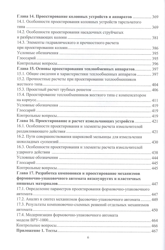 Книга Основы проектирования технологического оборудования пищевых производств: учебное пособие (Валерий Авроров) — 5