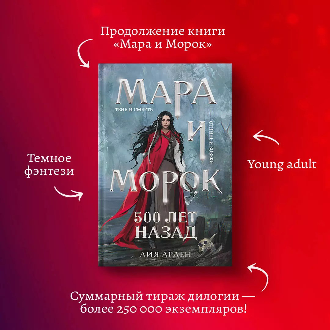 Мара и Морок. Трилогия (комплект из 3-х книг) (Лия Арден) - купить книгу с  доставкой в интернет-магазине «Читай-город». ISBN: 978-5-04-178297-9