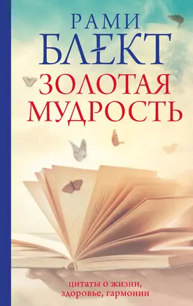 Золотая мудрость. Цитаты о жизни, здоровье, гармонии — 3019153 — 1