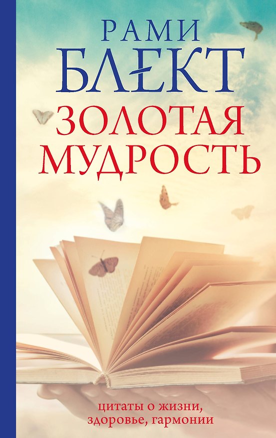 Книга Золотая мудрость. Цитаты о жизни, здоровье, гармонии (Рами Блект) — 1
