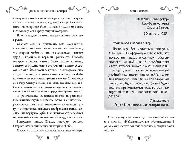 Книга Дневник пропавшей сестры (#1) (Новое оформление) (Софи Клеверли) — 10