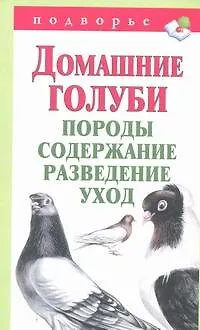 Книга Подворье.Домаш.голуби.Породысодер.развед.и уход (Александр Снегов)