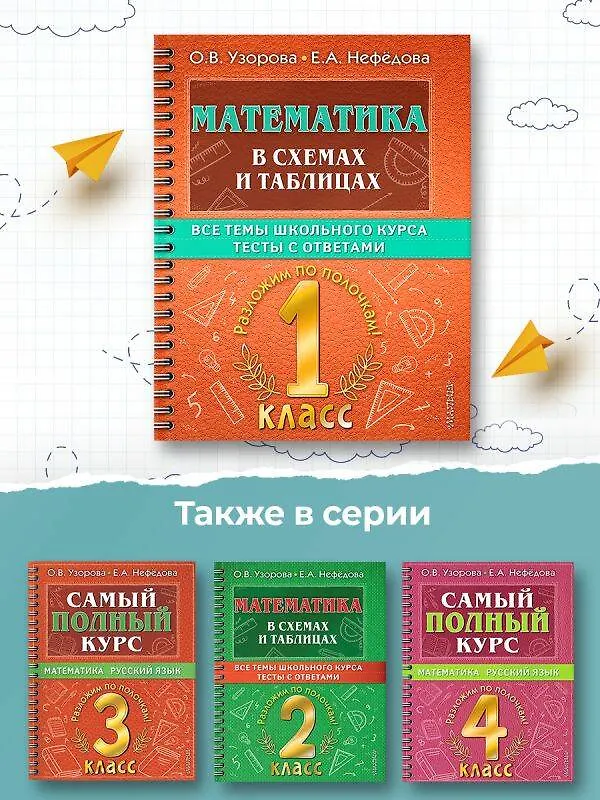 Книга Математика в схемах и таблицах. Все темы школьного курса. Тесты с ответами. 1 класс (Елена Нефедова, Ольга Узорова) — 12