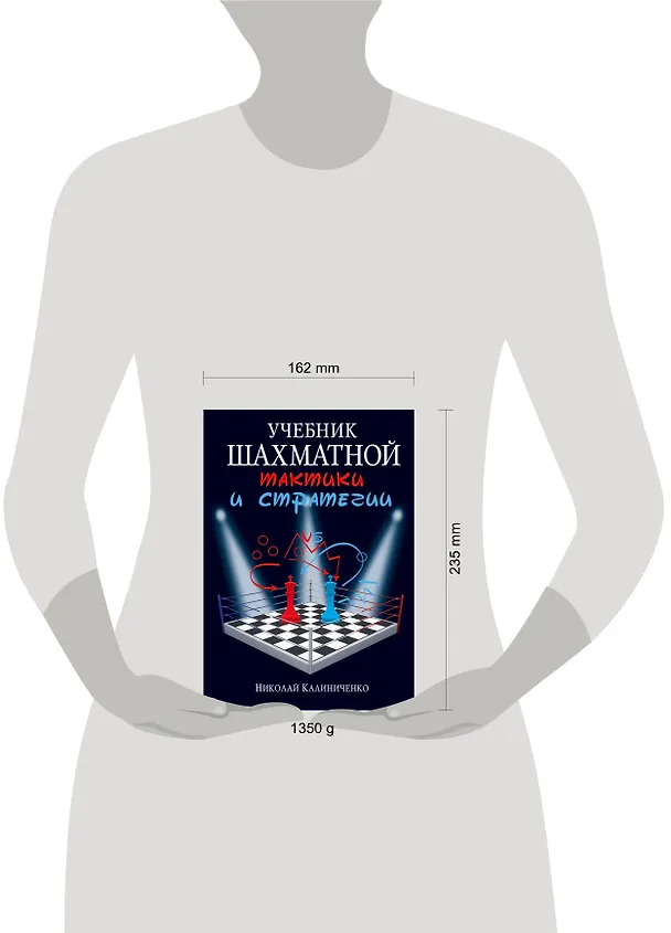 Книга Учебник шахматной тактики и стратегии (Николай Калиниченко) — 4