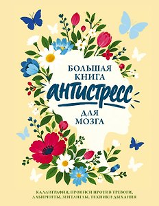 Большая книга антистресс для мозга