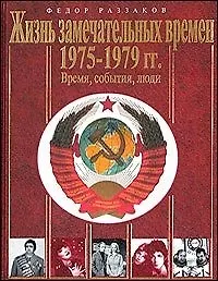 Книга Жизнь замечательных времен.1970-1974 гг. Время, события, люди (Фёдор Раззаков)