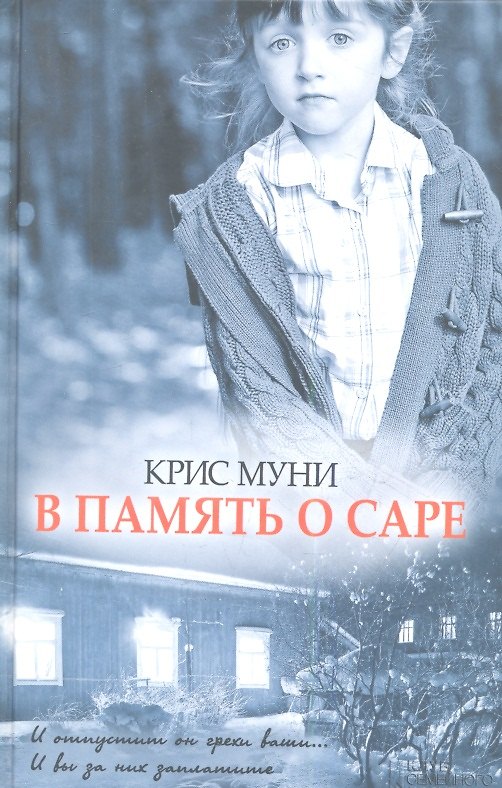 Книга В память о Саре () — 1
