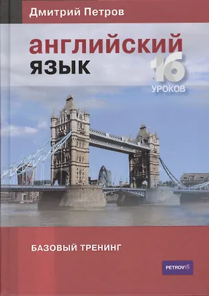 Книга Английский язык. Базовый тренинг (Дмитрий Петров)