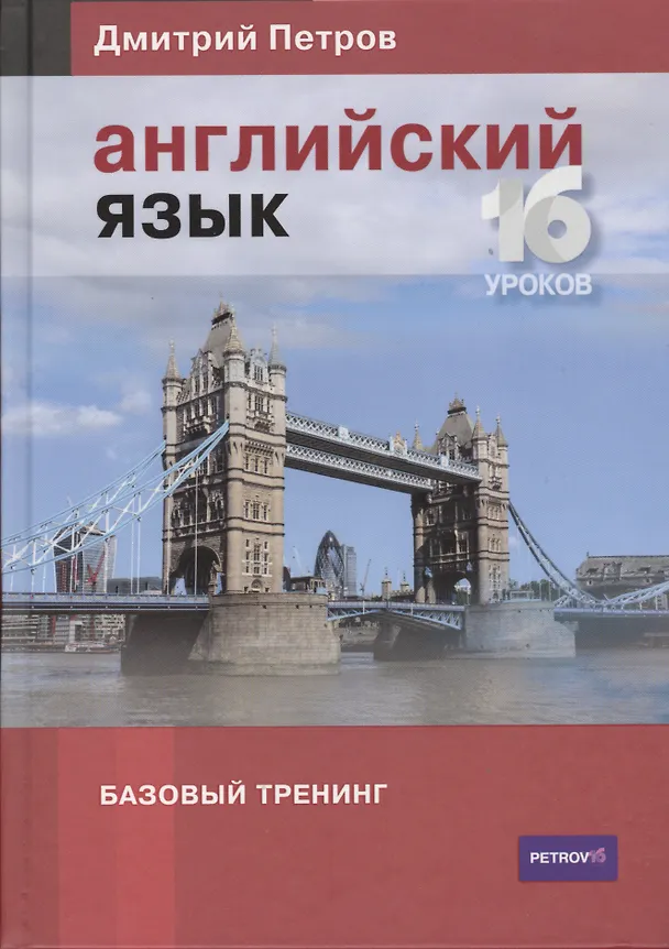 Книга Английский язык. Базовый тренинг (Дмитрий Петров) — 1