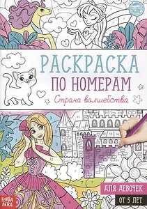 Раскраска по номерам «Страна волшебства»