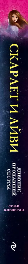 Книга Дневник пропавшей сестры (Софи Клеверли) — 4