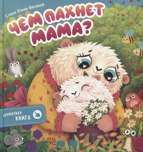 Книга Ароматная книга "Чем пахнет мама" (Юлия Весова) — 10