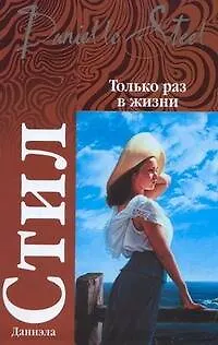 Книга Только раз в жизни (Даниэла Стил) — 1