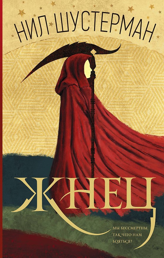 Книга Жнец: роман (Нил Шустерман) — 1