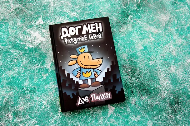 Книга Догмен. Рождение героя (Дэв Пилки) — 4
