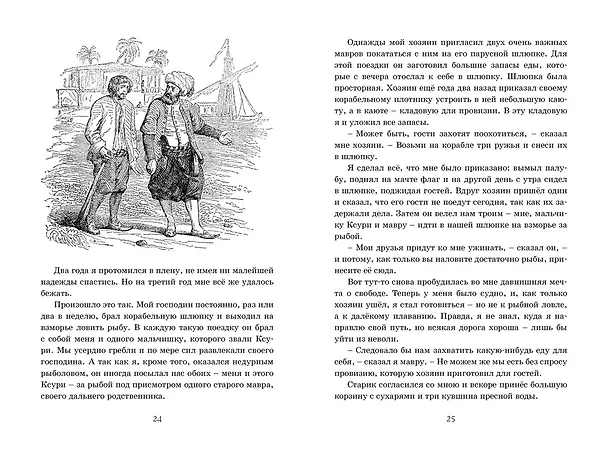 Книга Робинзон Крузо (Даниэль Дефо) — 7