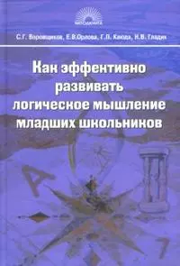 Как эффективно развить логическое мышление младших школьников — 2150284 — 1