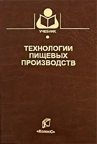 Технологии пищевых производств (Учебники и учеб. пособия для студентов высш. учеб. заведений). Нечаев А. (КолосС)