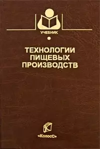 Технологии пищевых производств (Учебники и учеб. пособия для студентов высш. учеб. заведений). Нечаев А. (КолосС) — 2157448 — 1