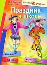 Праздник в школе: игры, турниры, сценарии: для учащихся 6 - 11 классов