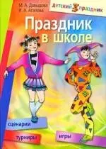 Праздник в школе: игры, турниры, сценарии: для учащихся 6 - 11 классов — 2183791 — 1