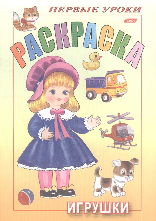 Книга Раскраска. Игрушки (Ирина Баранова) — 1