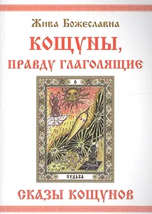 КОЩУНЫ,  правду  глаголящие.  Сказы  кощунов