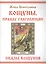 КОЩУНЫ,  правду  глаголящие.  Сказы  кощунов — 2559557 — 1