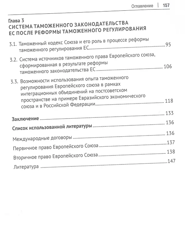 Книга Реформа таможенного законодательства Европейского союза (Марина Романова) — 3