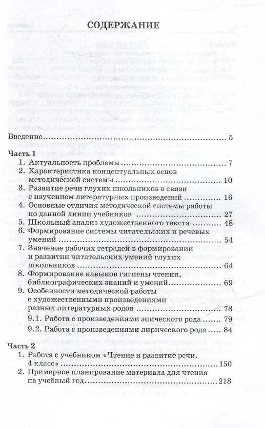 Книга Методическое пособие, программа и тематическое планирование к учебнику "Чтение и развитие речи. 4 класс": методическое пособие для общеобразовательных организаций, реализующих АООП НОО для глухих обучающихся в соответствии с ФГОС НОО ОВЗ (Наталья Граш) — 3