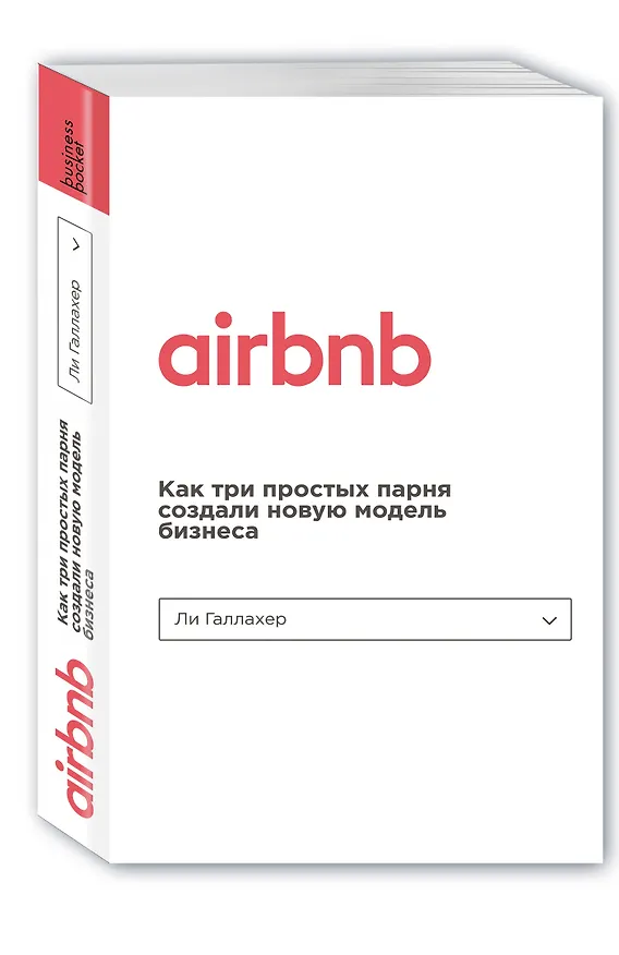Книга Airbnb. Как три простых парня создали новую модель бизнеса (Ли Галлахер) — 4