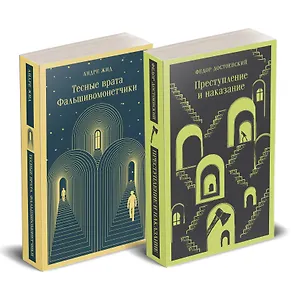 Набор "Преступление без наказания" (комплект из 2-х книг: "Тесные врата. Фальшивомонетчики", "Преступление и наказание")