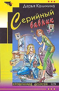 Книга Серийный бабник (Дарья Калинина)