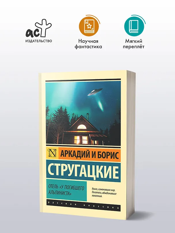Книга Отель "У погибшего альпиниста" (Борис Стругацкий, Аркадий Стругацкий) — 5