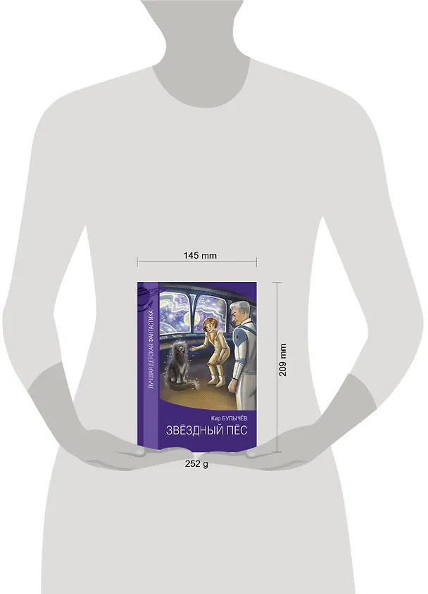 Книга Звездный пес (Кир Булычев) — 5