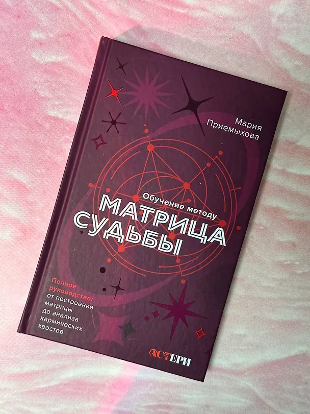 Книга Обучение методу "Матрица судьбы". Полное руководство: от построения матрицы до анализа кармических хвостов. Авторская трактовка (Мария Приемыхова) — 12