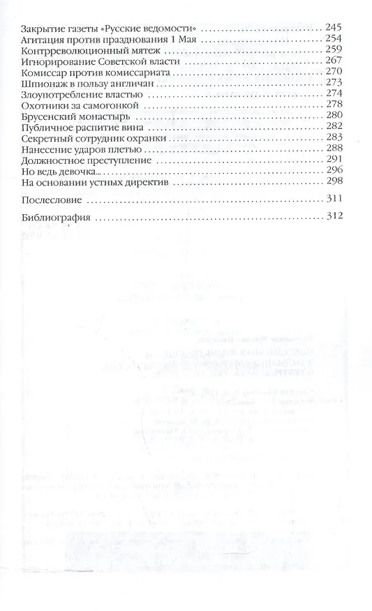 Книга ПЖ России в заседаниях мирового суда и ревтрибунала (Михаил Вострышев) — 4