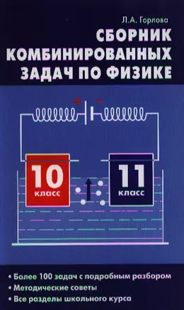 Сборник комбинированных задач по физике 10-11 кл. (м) Горлова — 2323894 — 1