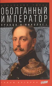 Оболганный император: Правда о Николае I
