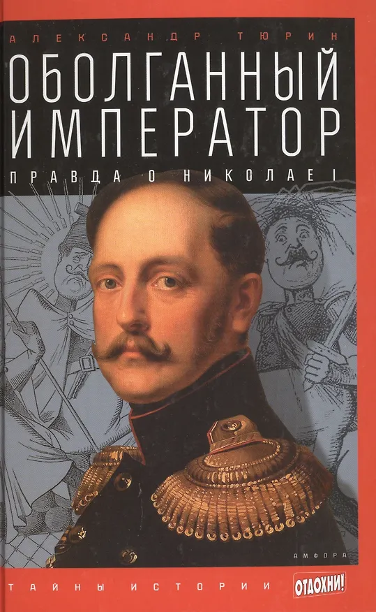 Книга Оболганный император: Правда о Николае I (Александр Тюрин) — 1