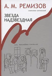 Звезда надзвездная Собрание сочинений т.14 (Ремизов)