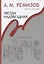Звезда надзвездная Собрание сочинений т.14 (Ремизов) — 2649323 — 1