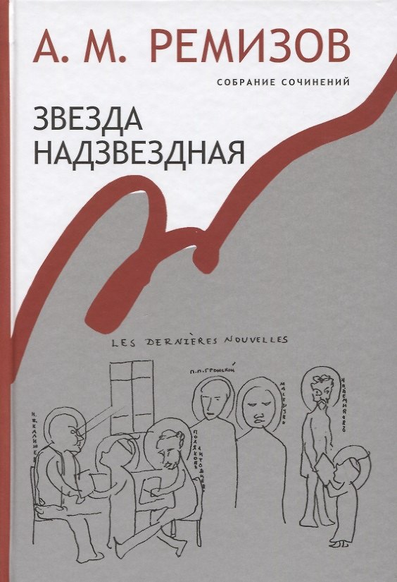 Книга Звезда надзвездная Собрание сочинений т.14 (Ремизов) (Алексей Ремизов) — 1