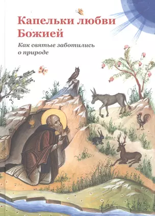 Капельки любви Божией. Как святые заботились о природе — 2749474 — 1