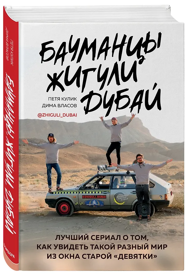 Книга Бауманцы. Жигули. Дубай. Лучший сериал о том, как увидеть такой разный мир из окна старой девятки (Петр Кулик) — 4