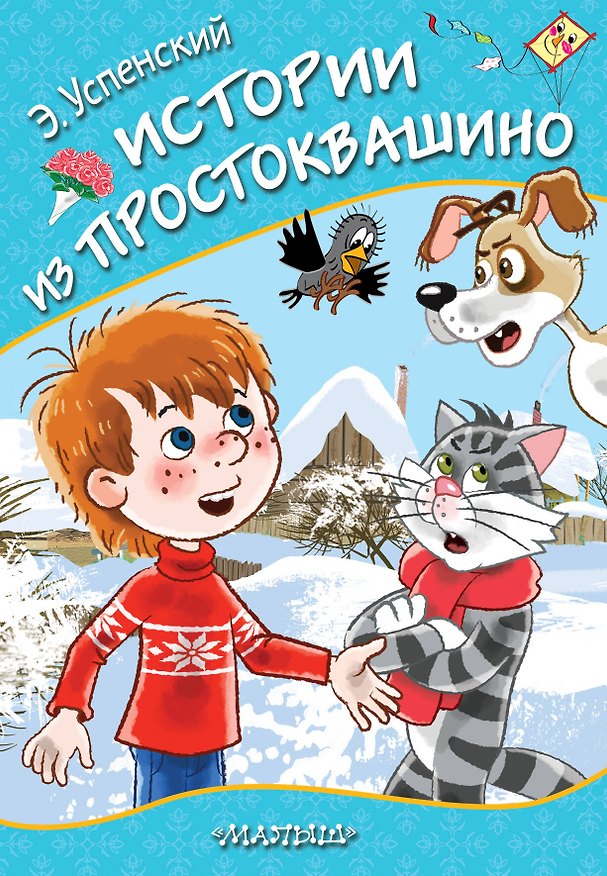 Книга Истории из Простоквашино (Эдуард Успенский) — 1