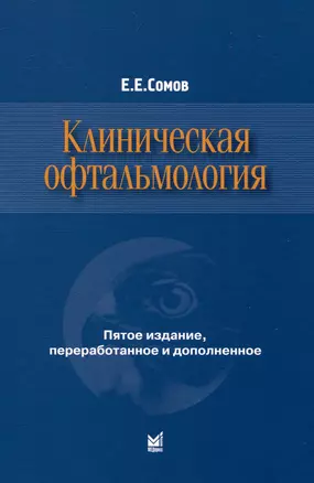 Клиническая офтальмология — 3048153 — 1