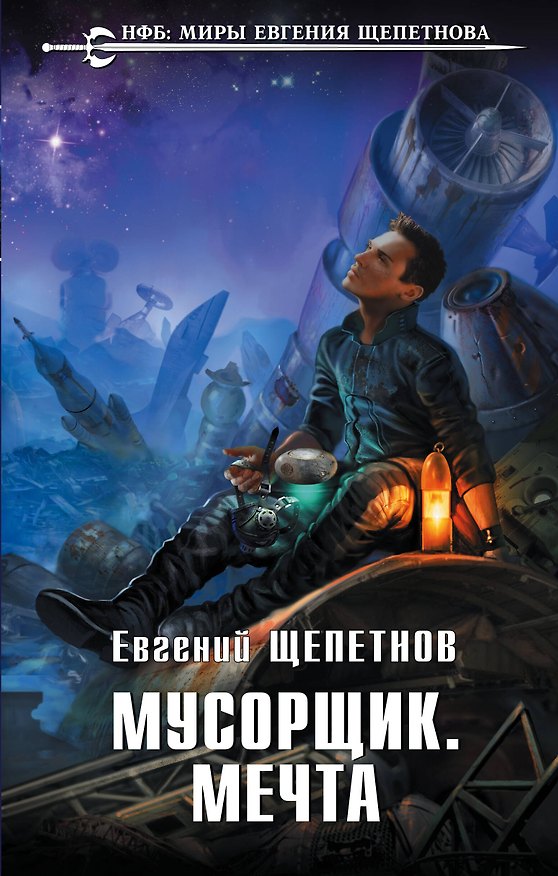 Книга Мусорщик. Мечта (Евгений Щепетнов) — 1