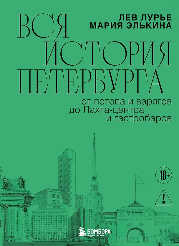Книга Вся история Петербурга: от потопа и варягов до Лахта-центра и гастробаров (новое оформление) (Мария Элькина, Лев Лурье) — 1