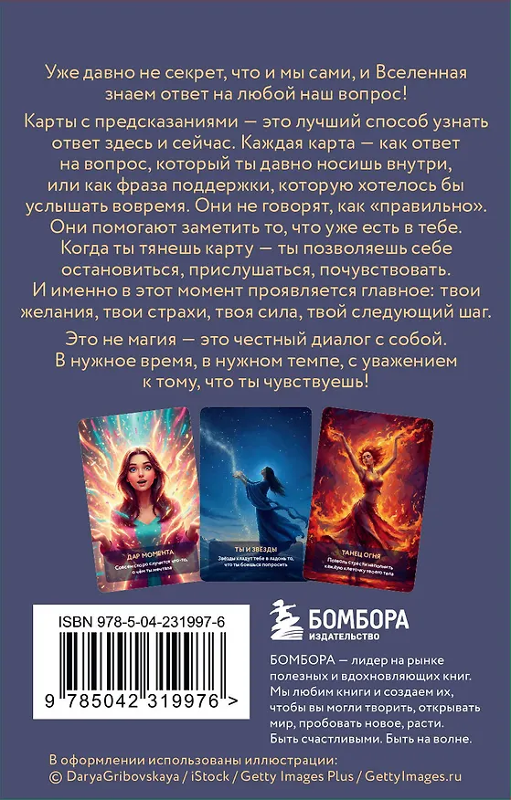 Книга Услышь голос вселенной! 40 метафорических карт с предсказаниями для тех, кому нужен ответ здесь и сейчас () — 2
